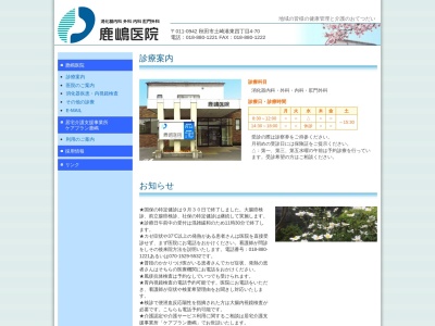 鹿嶋医院のクチコミ・評判とホームページ