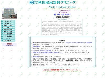 秋田泌尿器科クリニックのクチコミ・評判とホームページ