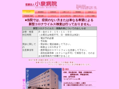 医療法人　小泉病院のクチコミ・評判とホームページ