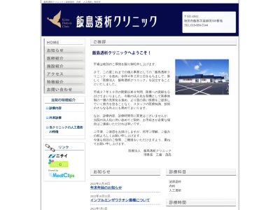 飯島透析クリニックのクチコミ・評判とホームページ