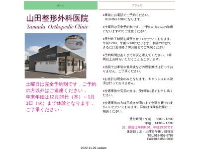 山田整形外科医院のクチコミ・評判とホームページ