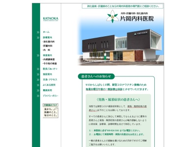 片岡内科医院のクチコミ・評判とホームページ