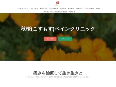 秋桜ペインクリニックのクチコミ・評判とホームページ