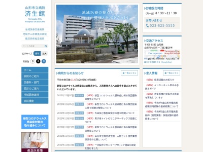 山形市立病院済生館のクチコミ・評判とホームページ