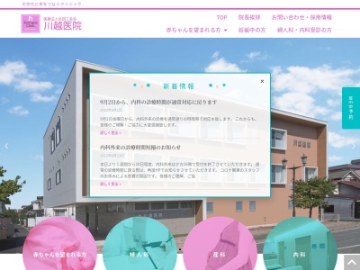 川越医院のクチコミ・評判とホームページ