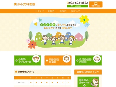 横山小児科医院のクチコミ・評判とホームページ