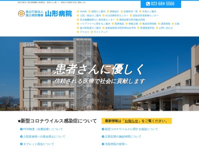 独立行政法人国立病院機構山形病院のクチコミ・評判とホームページ