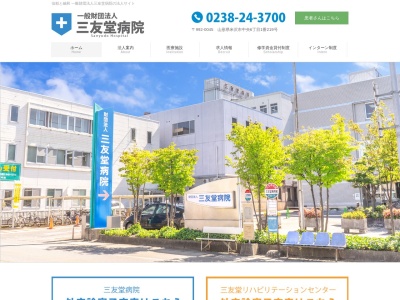 三友堂病院のクチコミ・評判とホームページ