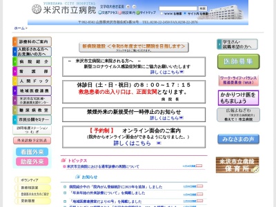 米沢市立病院のクチコミ・評判とホームページ