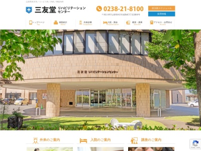 三友堂リハビリテーションセンターのクチコミ・評判とホームページ