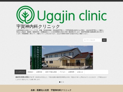 宇賀神内科クリニックのクチコミ・評判とホームページ