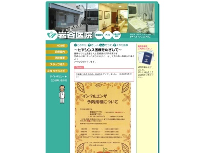 岩谷医院のクチコミ・評判とホームページ