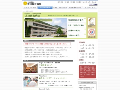 一般財団法人太田綜合病院附属太田熱海病院のクチコミ・評判とホームページ