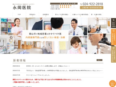 医療法人永岡医院のクチコミ・評判とホームページ