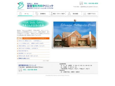 柴宮整形外科クリニックのクチコミ・評判とホームページ
