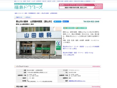 山田眼科医院のクチコミ・評判とホームページ