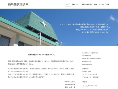 福島整肢療護園のクチコミ・評判とホームページ