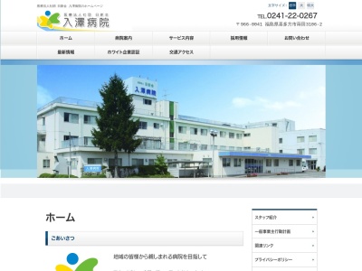 医療法人社団日新会　入澤病院のクチコミ・評判とホームページ