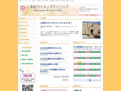 二本松ウイメンズクリニックのクチコミ・評判とホームページ