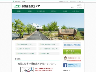 北福島医療センターのクチコミ・評判とホームページ