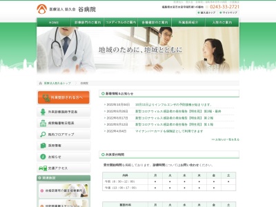 医療法人慈久会谷病院のクチコミ・評判とホームページ
