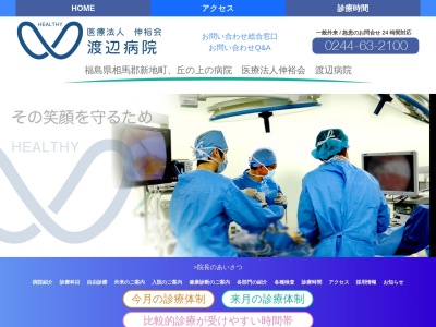渡辺病院のクチコミ・評判とホームページ