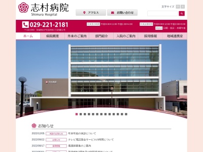 医療法人　弘仁会　志村病院のクチコミ・評判とホームページ