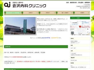会沢内科クリニックのクチコミ・評判とホームページ