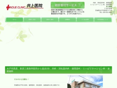 井上医院のクチコミ・評判とホームページ