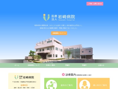 岩崎病院のクチコミ・評判とホームページ