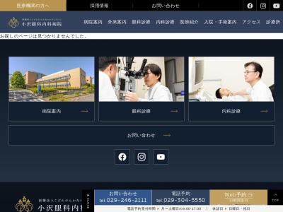 医療法人小沢眼科内科病院附属五軒町診療所のクチコミ・評判とホームページ