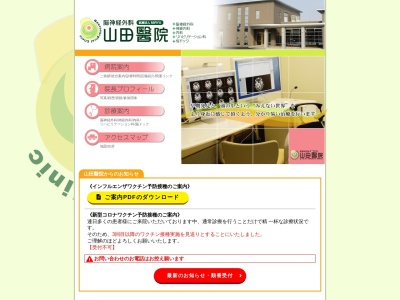 脳神経外科山田醫院のクチコミ・評判とホームページ