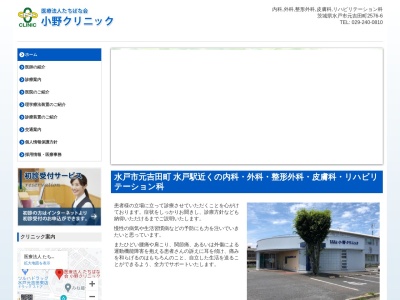 小野クリニックのクチコミ・評判とホームページ
