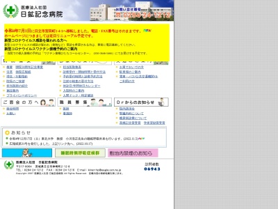 医療法人社団　日鉱記念病院のクチコミ・評判とホームページ