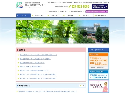 ランキング第30位はクチコミ数「69件」、評価「3.3」で「独立行政法人国立病院機構　霞ヶ浦医療センター」