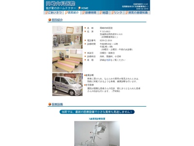 岡崎内科医院のクチコミ・評判とホームページ