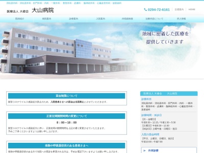 大山病院のクチコミ・評判とホームページ