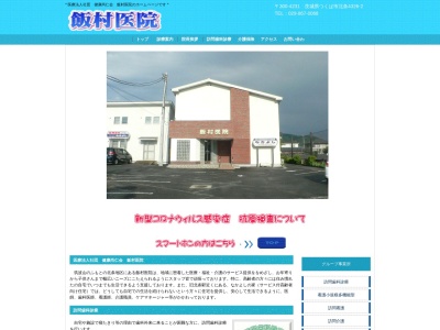 飯村医院のクチコミ・評判とホームページ