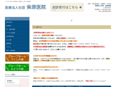柴原医院のクチコミ・評判とホームページ