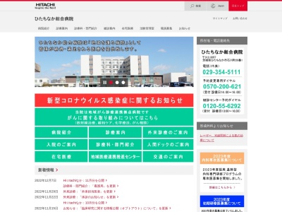 株式会社日立製作所　ひたちなか総合病院のクチコミ・評判とホームページ