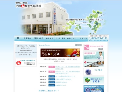 小松整形外科医院のクチコミ・評判とホームページ