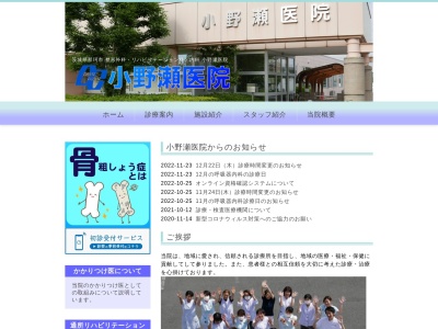 小野瀬医院のクチコミ・評判とホームページ