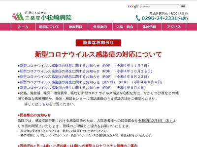 医療法人　威恵会　三岳荘小松崎病院のクチコミ・評判とホームページ