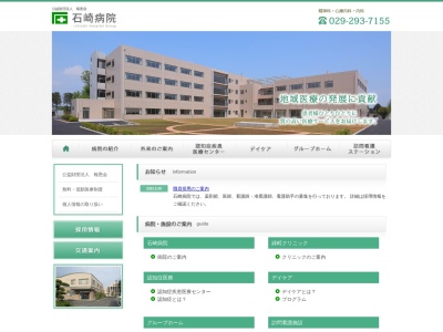公益財団法人　報恩会　石崎病院のクチコミ・評判とホームページ