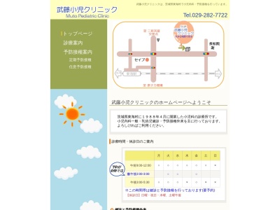 武藤小児クリニックのクチコミ・評判とホームページ