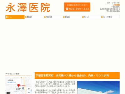 永澤医院のクチコミ・評判とホームページ
