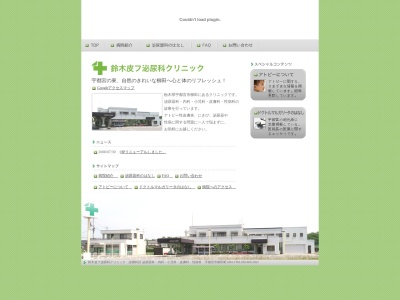 鈴木皮フ泌尿科クリニックのクチコミ・評判とホームページ