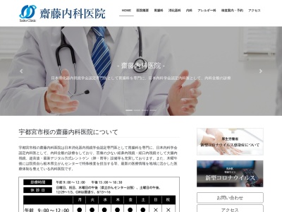 齋藤内科医院のクチコミ・評判とホームページ