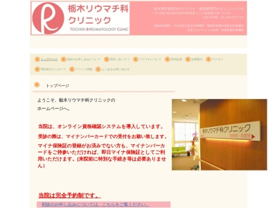 栃木リウマチ科クリニックのクチコミ・評判とホームページ