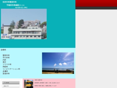松村外科整形外科医院のクチコミ・評判とホームページ